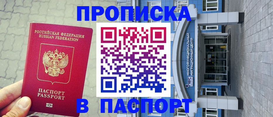 прописка регистрация в Азове